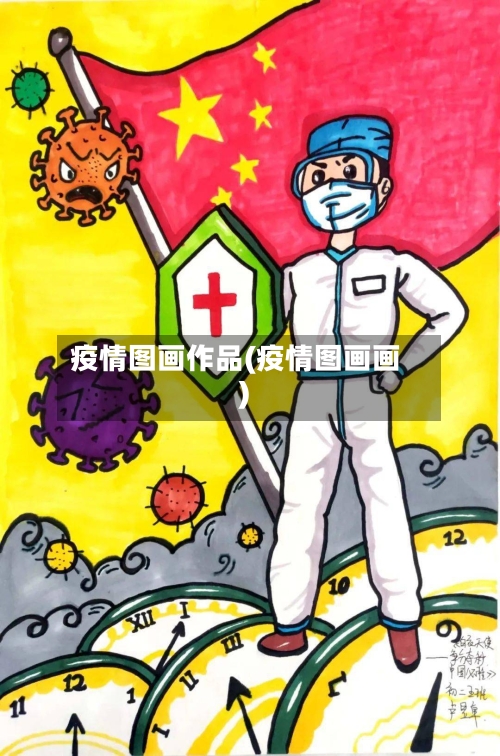 疫情图画作品(疫情图画画)-第2张图片