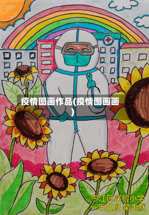 疫情图画作品(疫情图画画)