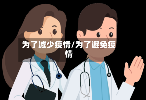 为了减少疫情/为了避免疫情