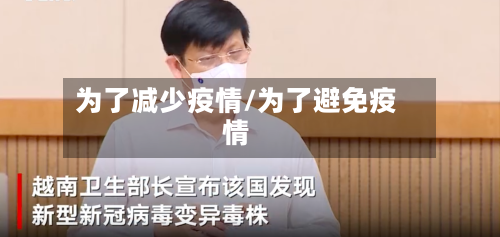 为了减少疫情/为了避免疫情-第2张图片