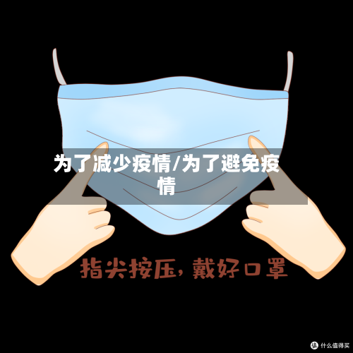 为了减少疫情/为了避免疫情-第3张图片