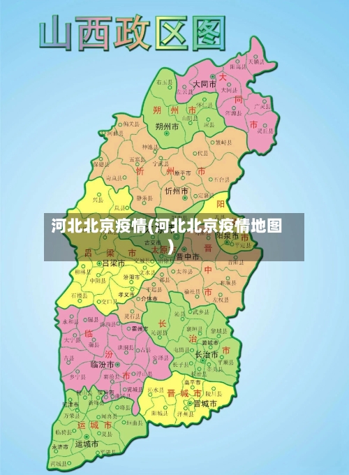 河北北京疫情(河北北京疫情地图)-第2张图片