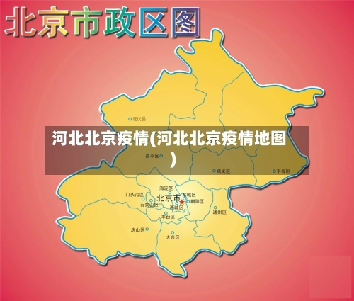 河北北京疫情(河北北京疫情地图)-第3张图片