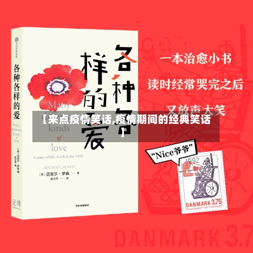 【来点疫情笑话,疫情期间的经典笑话】