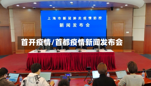 首开疫情/首都疫情新闻发布会-第2张图片