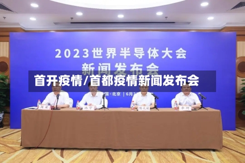 首开疫情/首都疫情新闻发布会