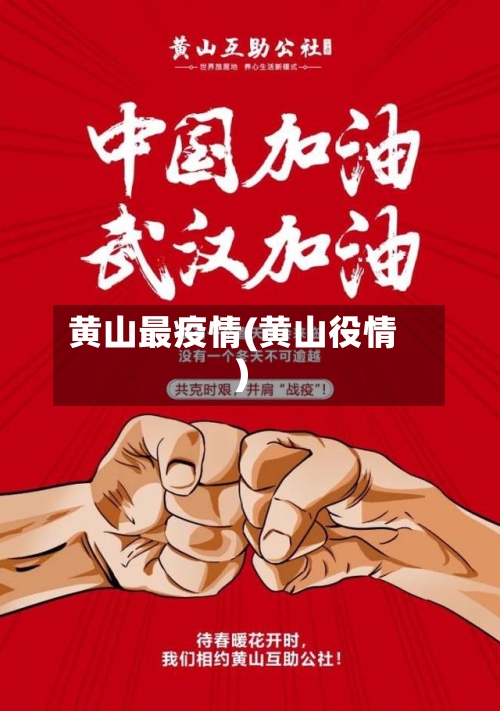 黄山最疫情(黄山役情)