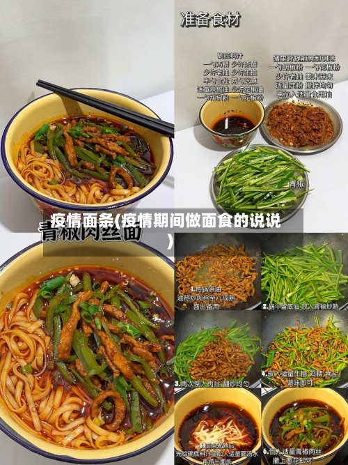 疫情面条(疫情期间做面食的说说)