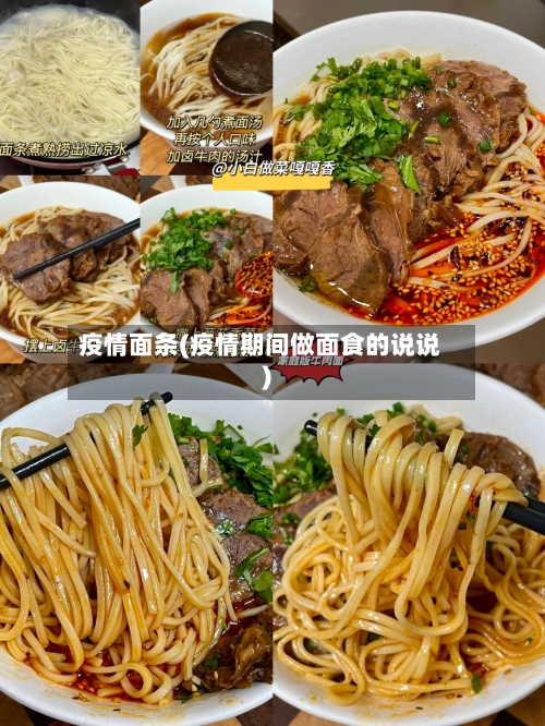 疫情面条(疫情期间做面食的说说)-第2张图片