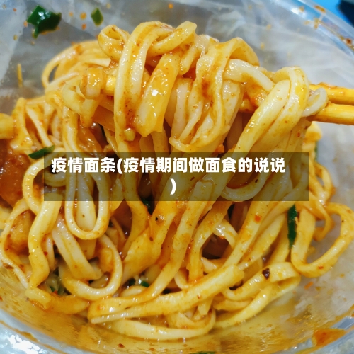 疫情面条(疫情期间做面食的说说)-第3张图片