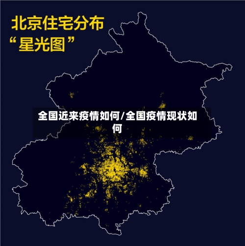 全国近来疫情如何/全国疫情现状如何-第3张图片