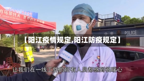 【阳江疫情规定,阳江防疫规定】-第3张图片