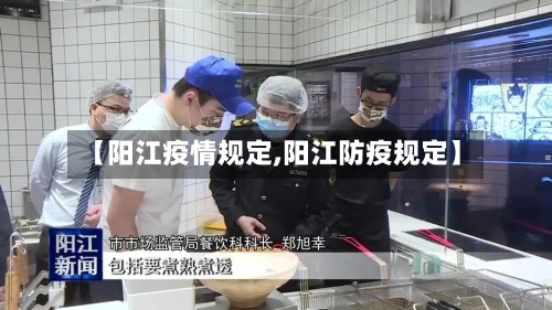 【阳江疫情规定,阳江防疫规定】-第2张图片