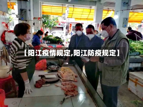 【阳江疫情规定,阳江防疫规定】
