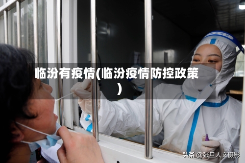 临汾有疫情(临汾疫情防控政策)-第3张图片