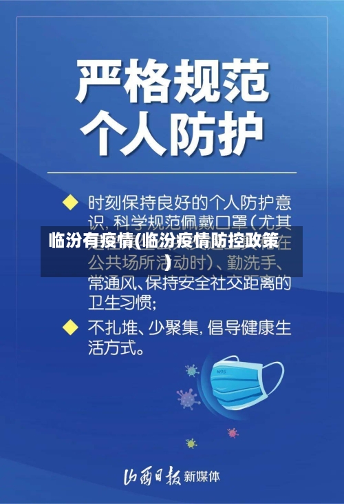 临汾有疫情(临汾疫情防控政策)-第2张图片