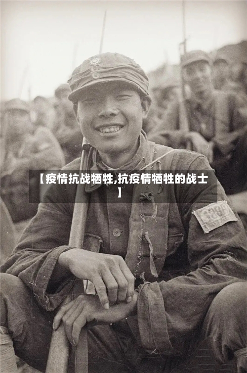 【疫情抗战牺牲,抗疫情牺牲的战士】