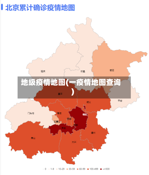 地级疫情地图(一疫情地图查询)