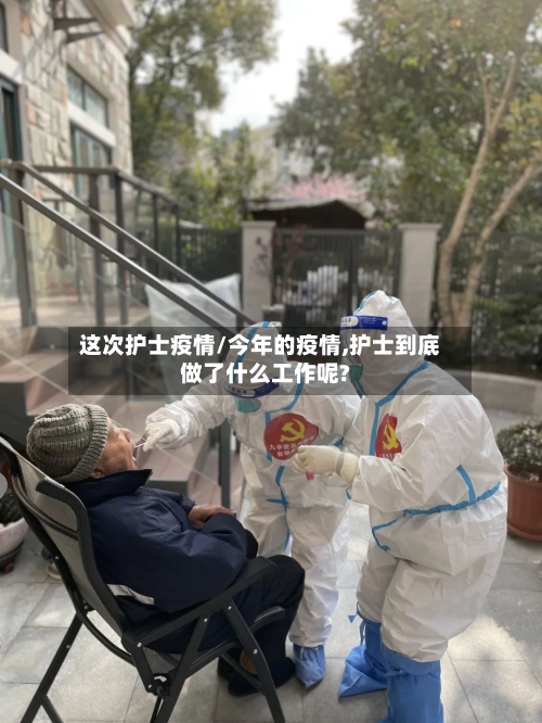 这次护士疫情/今年的疫情,护士到底做了什么工作呢?-第2张图片