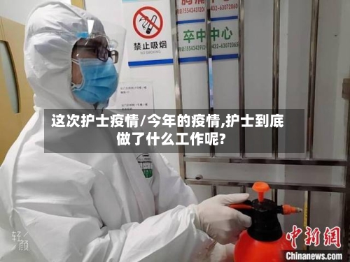 这次护士疫情/今年的疫情,护士到底做了什么工作呢?