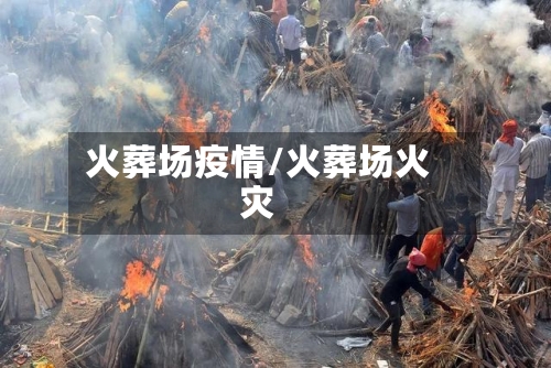 火葬场疫情/火葬场火灾
