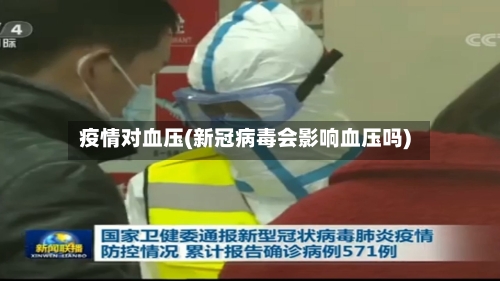 疫情对血压(新冠病毒会影响血压吗)