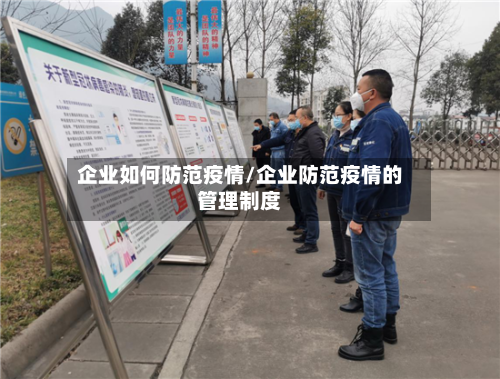 企业如何防范疫情/企业防范疫情的管理制度