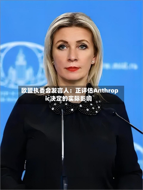 欧盟执委会发言人：正评估Anthropic决定的实际影响