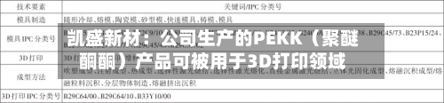 凯盛新材：公司生产的PEKK（聚醚酮酮）产品可被用于3D打印领域