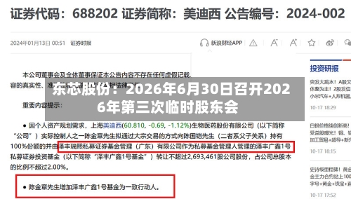 东芯股份：2026年6月30日召开2026年第三次临时股东会-第3张图片