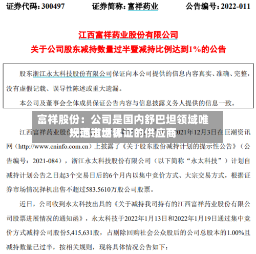 富祥股份：公司是国内舒巴坦领域唯一通过世界规范市场认证的供应商