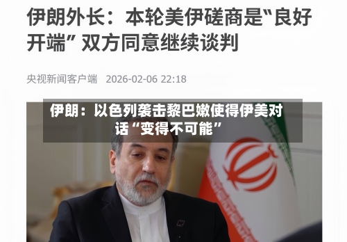伊朗：以色列袭击黎巴嫩使得伊美对话“变得不可能”-第2张图片