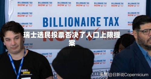 瑞士选民投票否决了人口上限提案-第2张图片