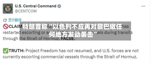 特朗普称“以色列不应再对黎巴嫩任何地方发动袭击”