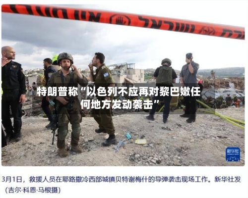 特朗普称“以色列不应再对黎巴嫩任何地方发动袭击”-第2张图片