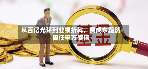 从百亿光环到业绩折戟，贾成东黯然离任申万菱信-第2张图片