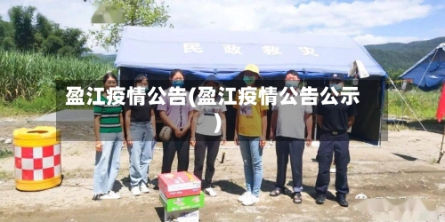 盈江疫情公告(盈江疫情公告公示)-第2张图片