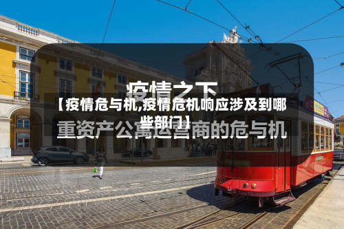 【疫情危与机,疫情危机响应涉及到哪些部门】