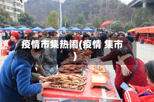 疫情市集热闹(疫情 集市)-第2张图片