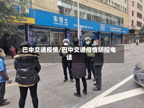 巴中交通疫情/巴中交通疫情防控电话