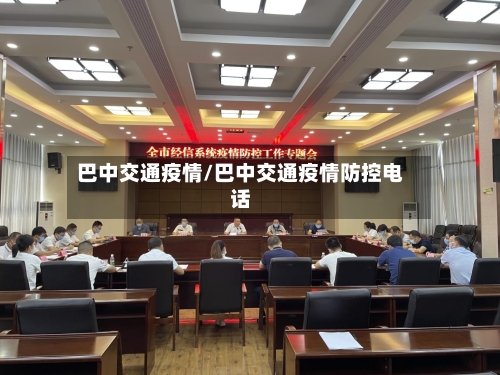 巴中交通疫情/巴中交通疫情防控电话-第2张图片