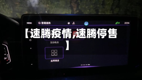 【速腾疫情,速腾停售】-第3张图片