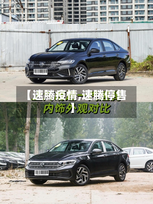 【速腾疫情,速腾停售】-第2张图片