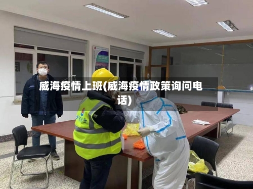 威海疫情上班(威海疫情政策询问电话)-第2张图片