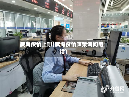 威海疫情上班(威海疫情政策询问电话)