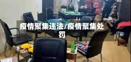 疫情聚集违法/疫情聚集处罚