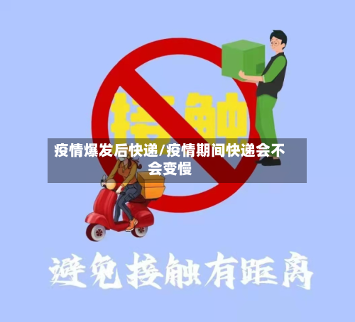 疫情爆发后快递/疫情期间快递会不会变慢