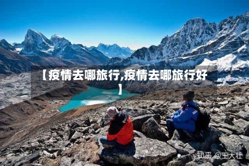 【疫情去哪旅行,疫情去哪旅行好】-第2张图片