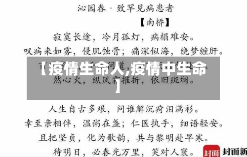 【疫情生命人,疫情中生命】