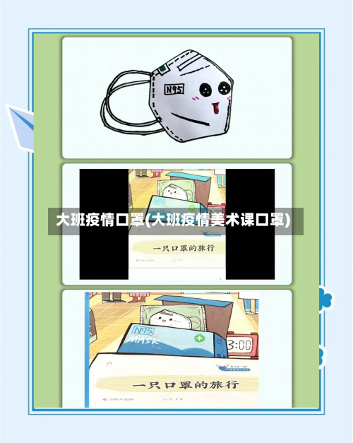 大班疫情口罩(大班疫情美术课口罩)-第3张图片